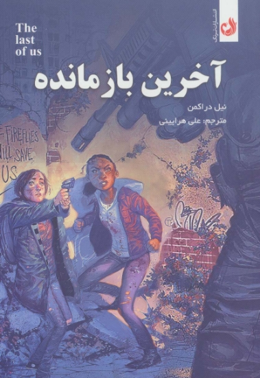 تصویر  آخرین باز مانده (کمیک استریپ)